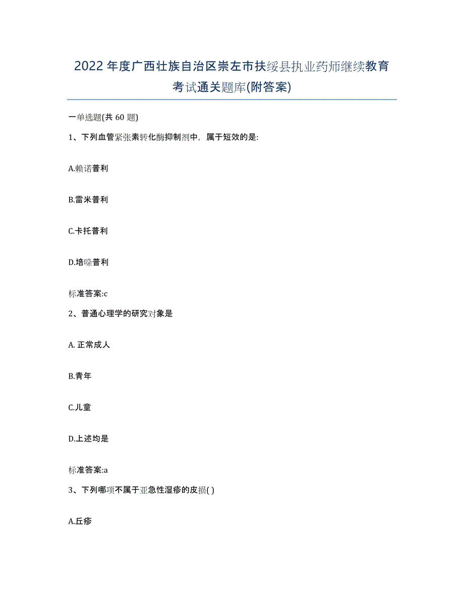 2022年度广西壮族自治区崇左市扶绥县执业药师继续教育考试通关题库(附答案)_第1页