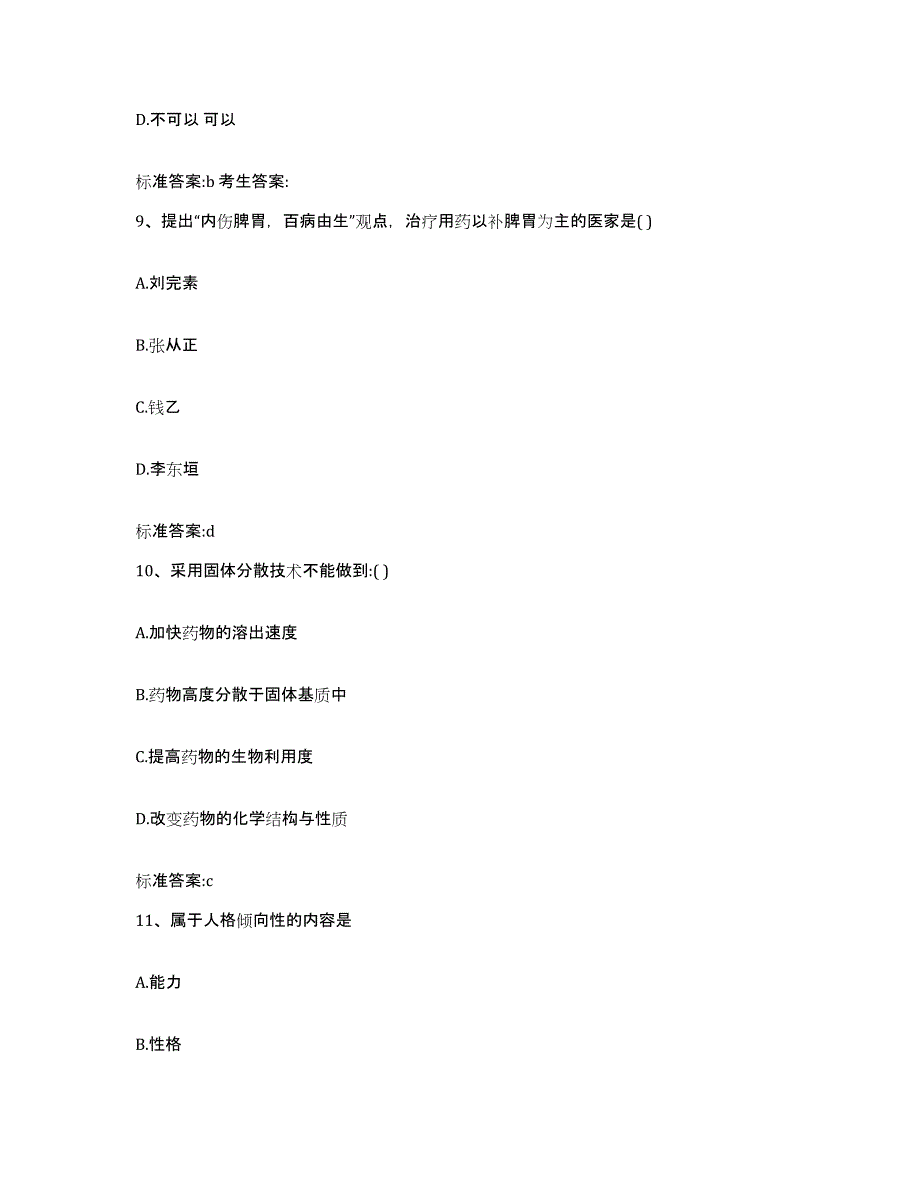 2022年度山东省德州市执业药师继续教育考试真题练习试卷B卷附答案_第4页