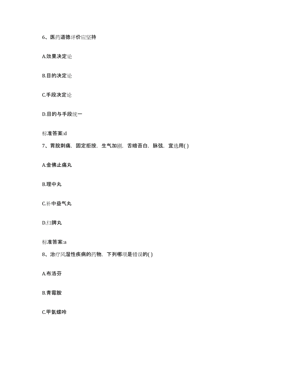 2022-2023年度江西省九江市彭泽县执业药师继续教育考试考前冲刺模拟试卷A卷含答案_第3页