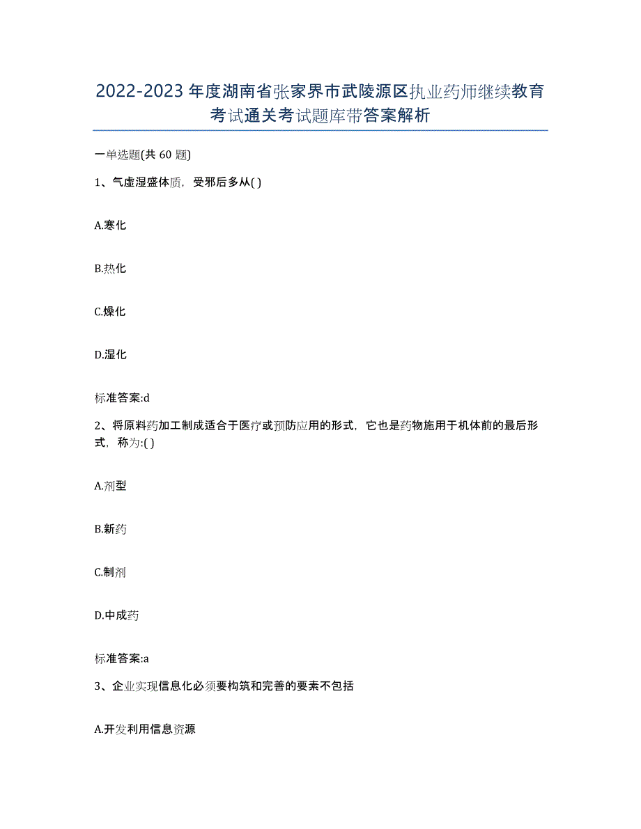 2022-2023年度湖南省张家界市武陵源区执业药师继续教育考试通关考试题库带答案解析_第1页