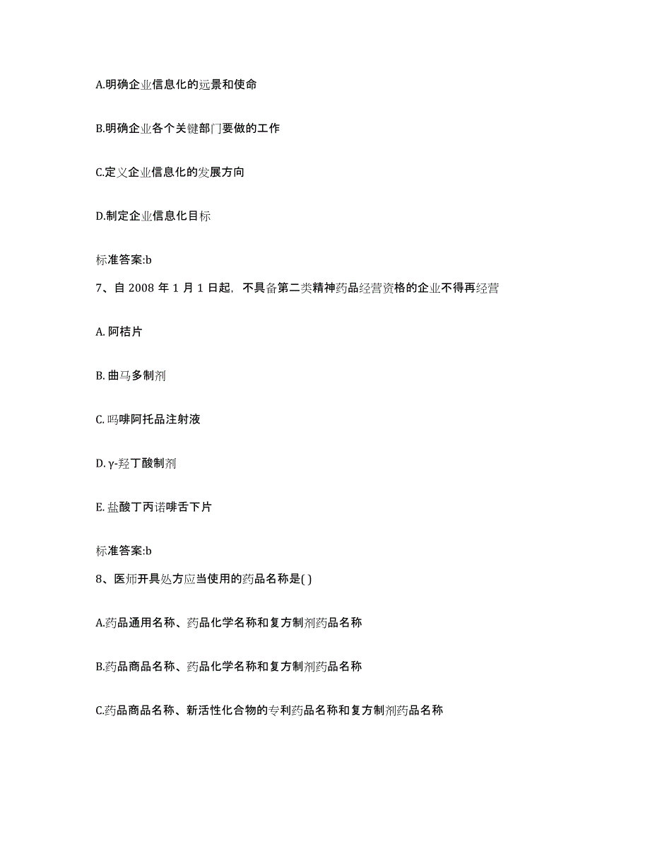 2022年度山西省晋城市阳城县执业药师继续教育考试综合检测试卷A卷含答案_第3页