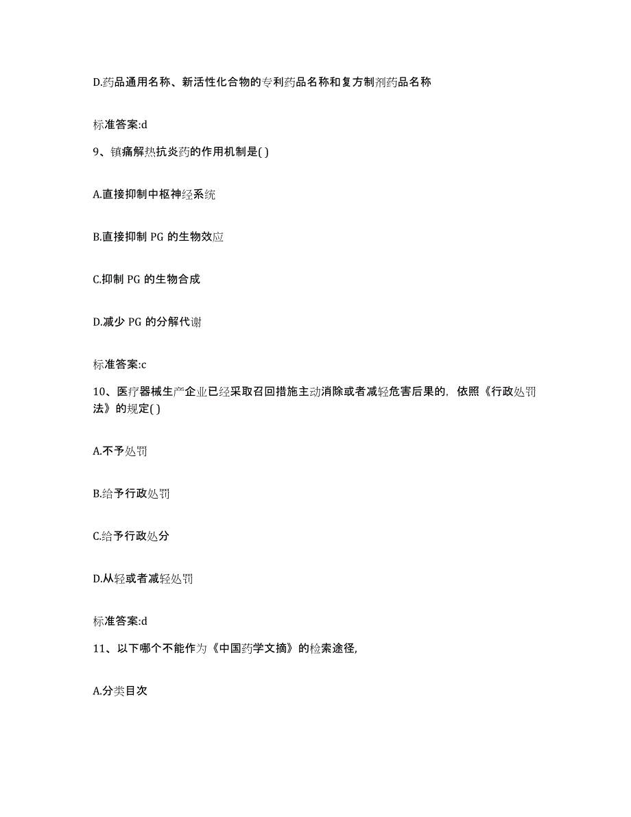 2022年度山西省晋城市阳城县执业药师继续教育考试综合检测试卷A卷含答案_第4页