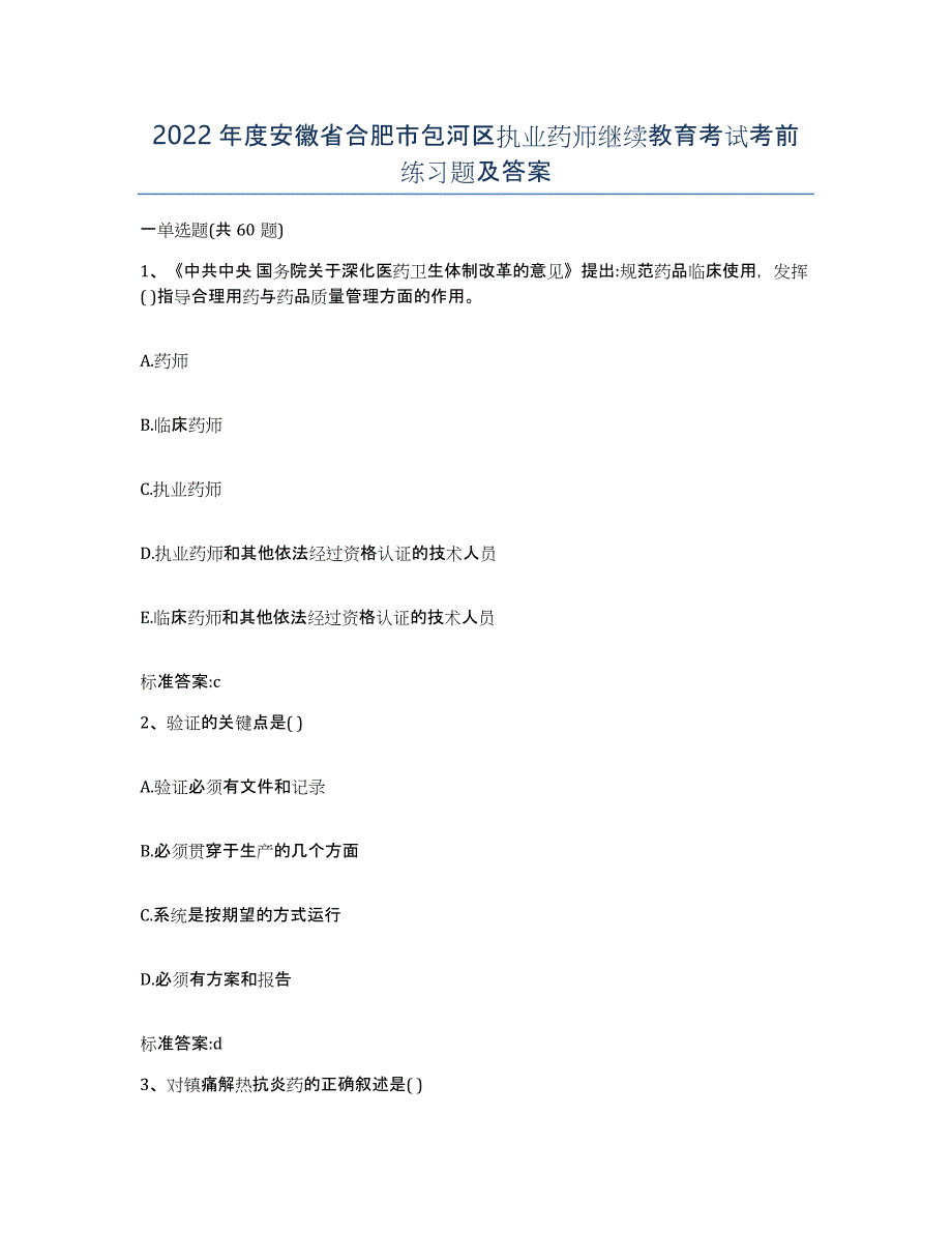 2022年度安徽省合肥市包河区执业药师继续教育考试考前练习题及答案_第1页