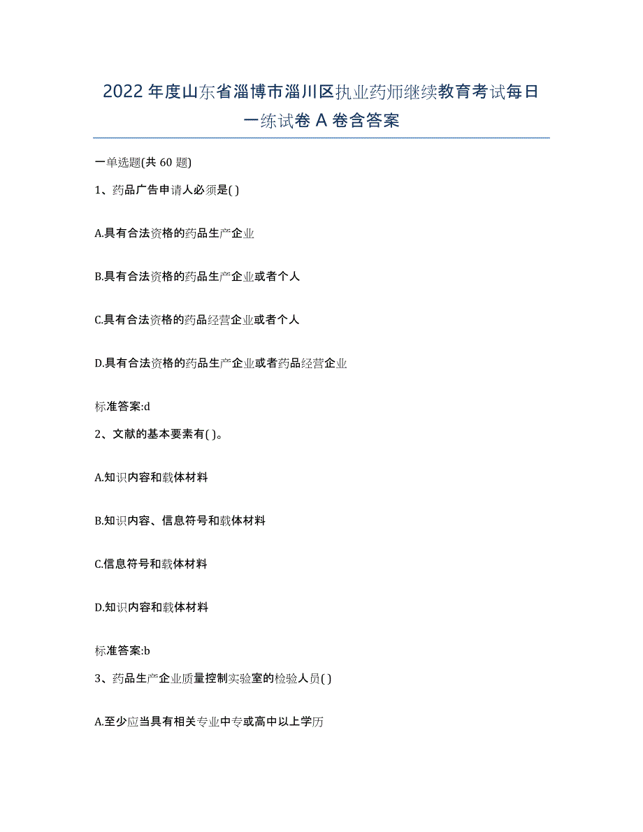 2022年度山东省淄博市淄川区执业药师继续教育考试每日一练试卷A卷含答案_第1页