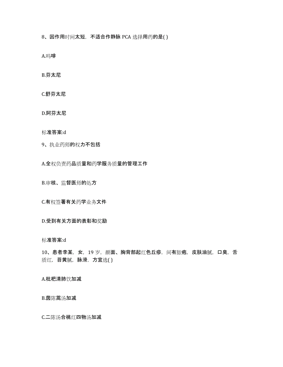 2022年度山西省运城市夏县执业药师继续教育考试考前冲刺模拟试卷B卷含答案_第4页