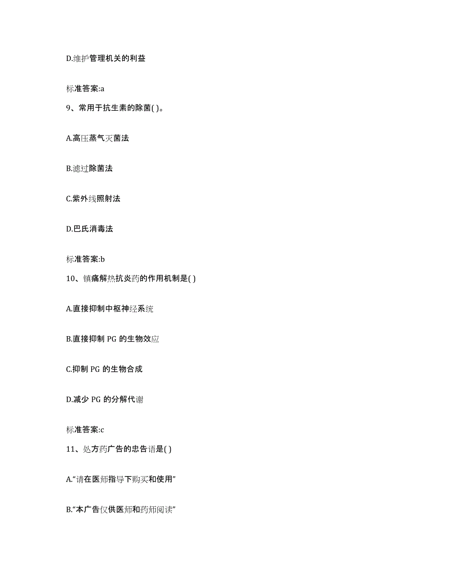 2022-2023年度山东省济宁市嘉祥县执业药师继续教育考试能力测试试卷A卷附答案_第4页