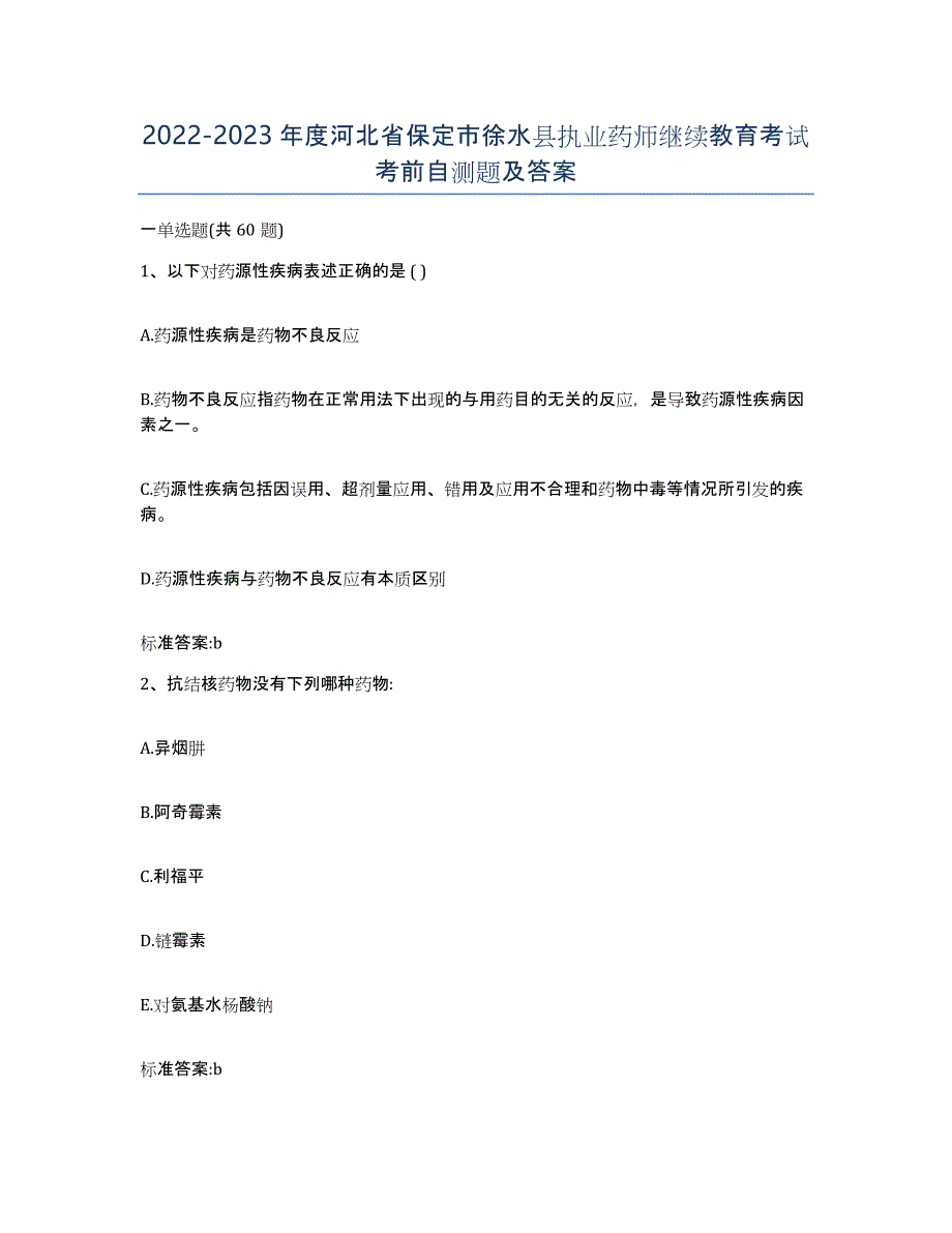 2022-2023年度河北省保定市徐水县执业药师继续教育考试考前自测题及答案_第1页