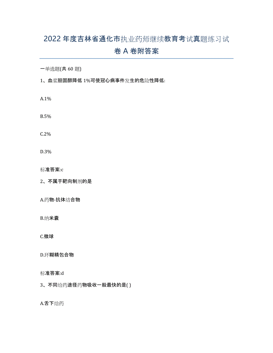 2022年度吉林省通化市执业药师继续教育考试真题练习试卷A卷附答案_第1页