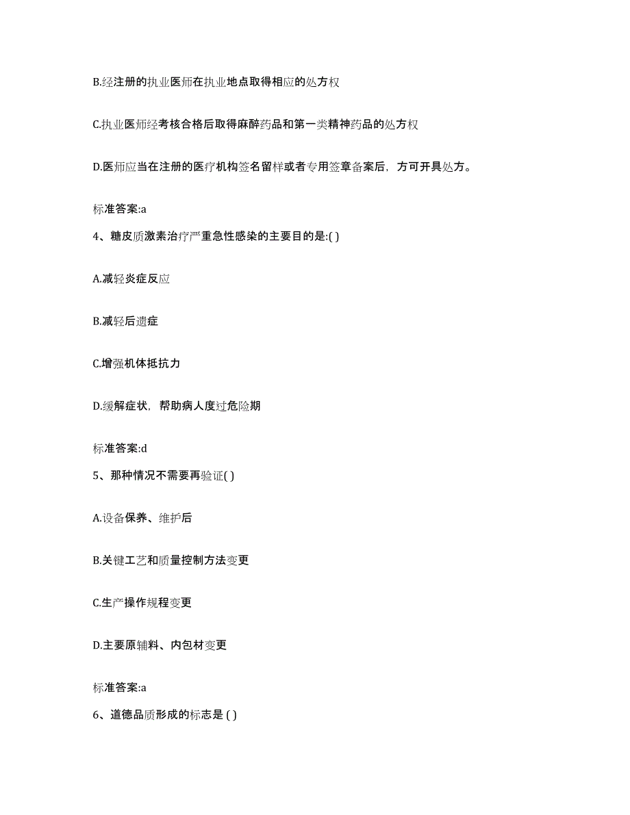 2022-2023年度安徽省马鞍山市金家庄区执业药师继续教育考试提升训练试卷A卷附答案_第2页