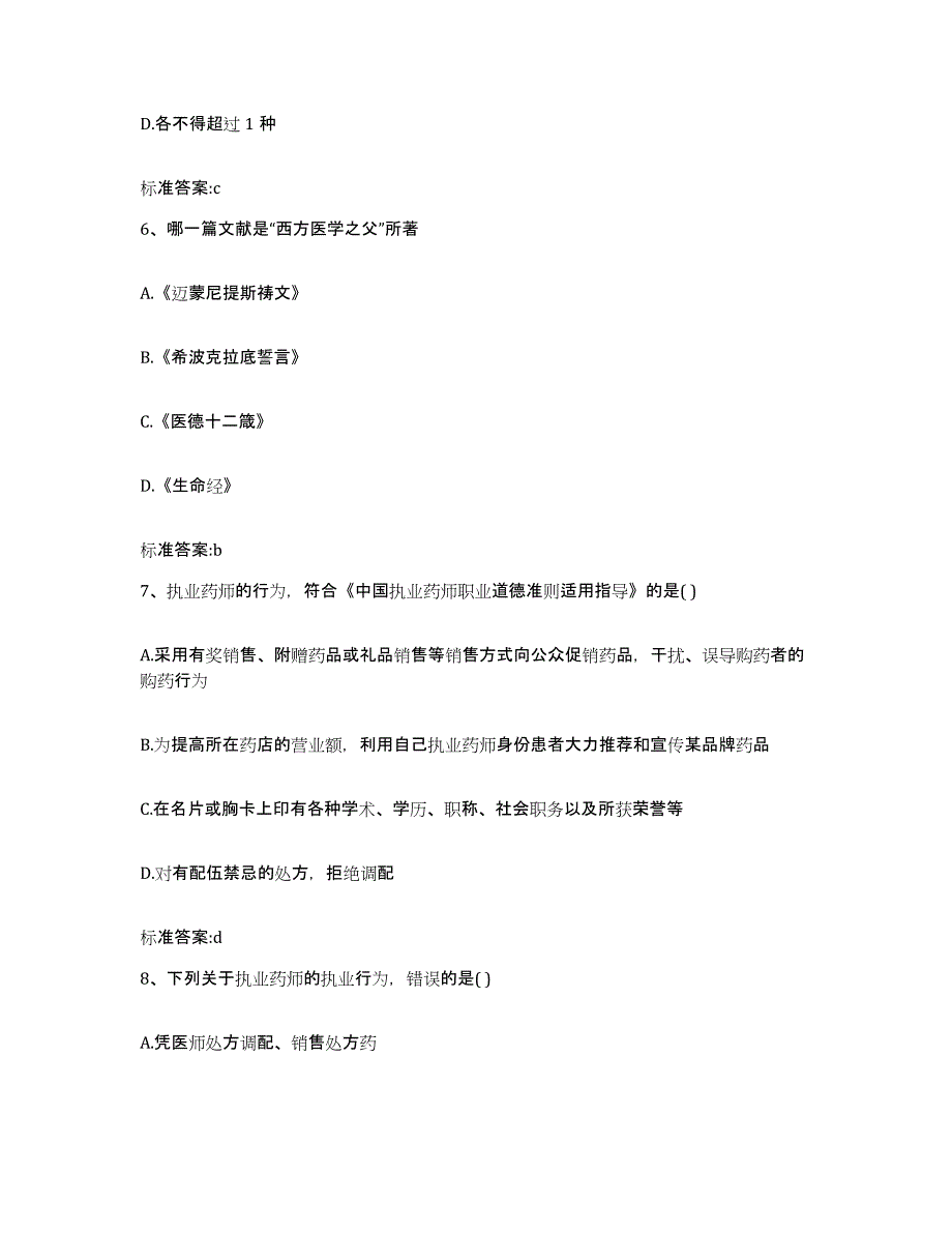 2022年度山西省朔州市执业药师继续教育考试全真模拟考试试卷A卷含答案_第3页