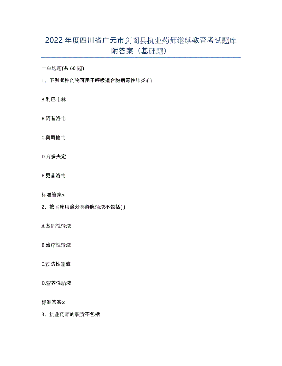 2022年度四川省广元市剑阁县执业药师继续教育考试题库附答案（基础题）_第1页