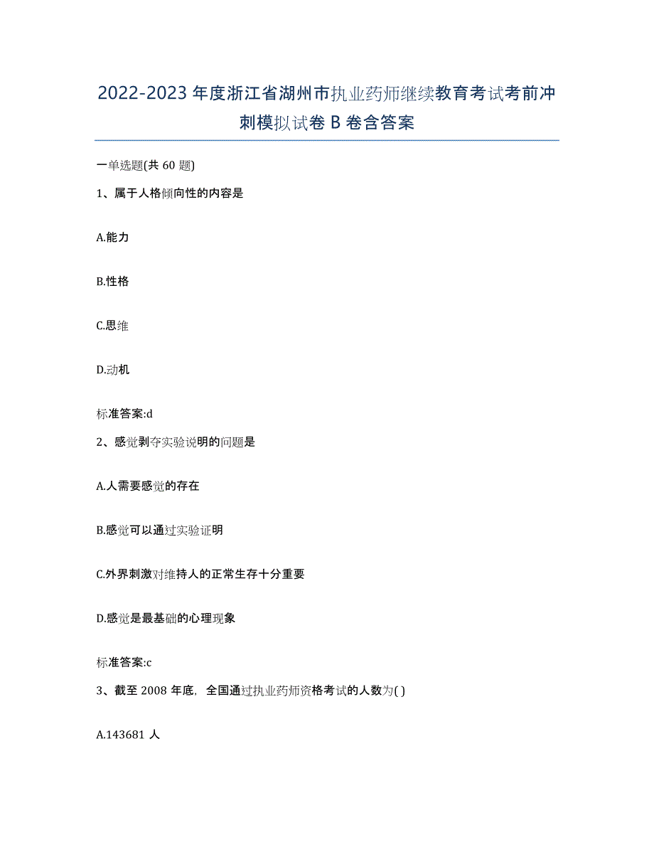 2022-2023年度浙江省湖州市执业药师继续教育考试考前冲刺模拟试卷B卷含答案_第1页