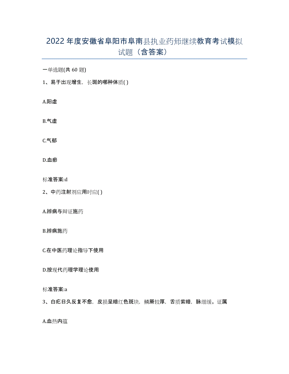 2022年度安徽省阜阳市阜南县执业药师继续教育考试模拟试题（含答案）_第1页