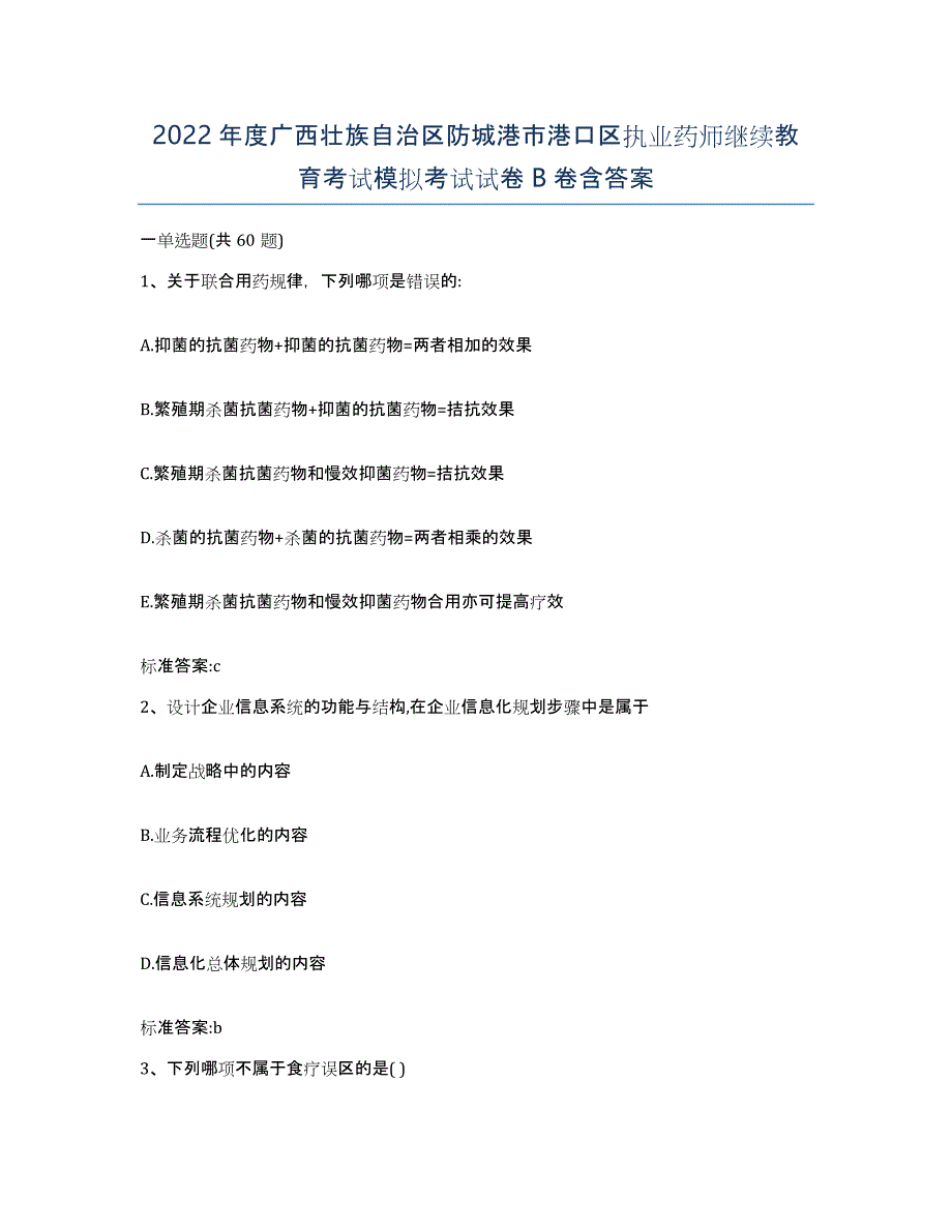 2022年度广西壮族自治区防城港市港口区执业药师继续教育考试模拟考试试卷B卷含答案_第1页