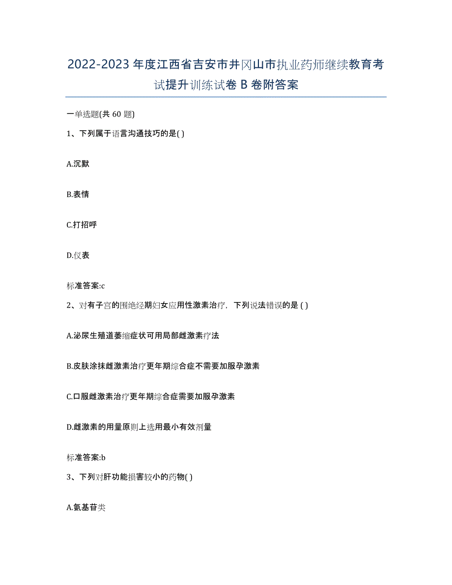 2022-2023年度江西省吉安市井冈山市执业药师继续教育考试提升训练试卷B卷附答案_第1页