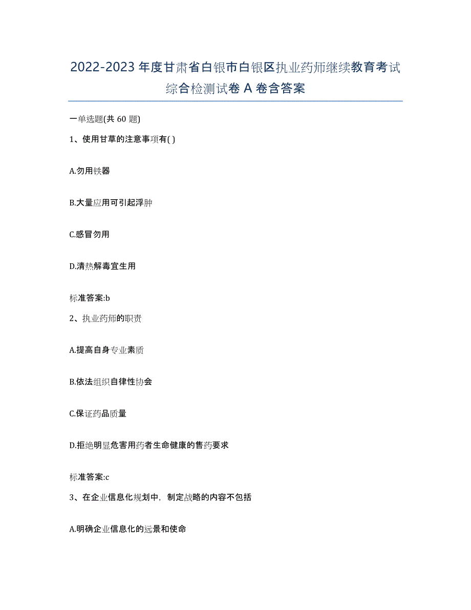 2022-2023年度甘肃省白银市白银区执业药师继续教育考试综合检测试卷A卷含答案_第1页