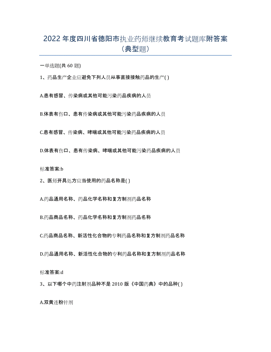 2022年度四川省德阳市执业药师继续教育考试题库附答案（典型题）_第1页