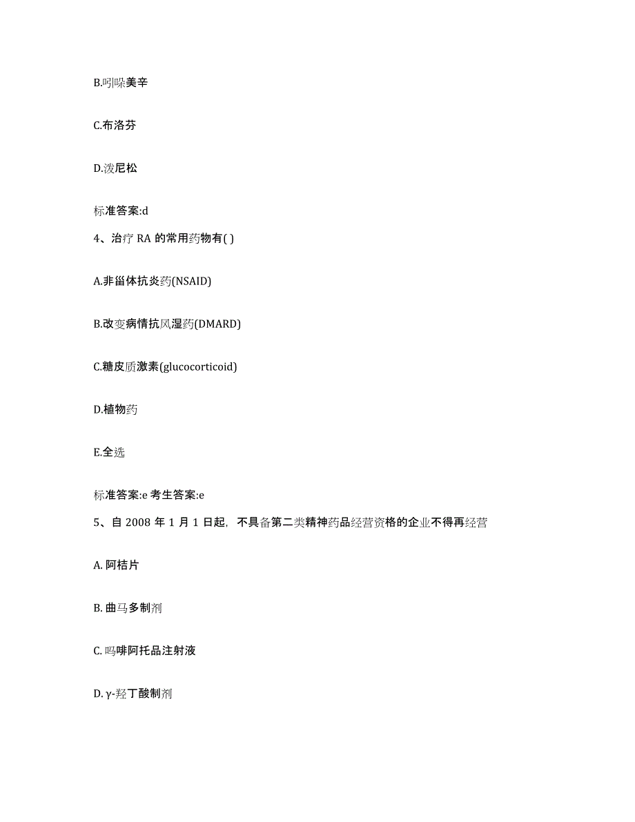 2022年度云南省大理白族自治州剑川县执业药师继续教育考试考试题库_第2页