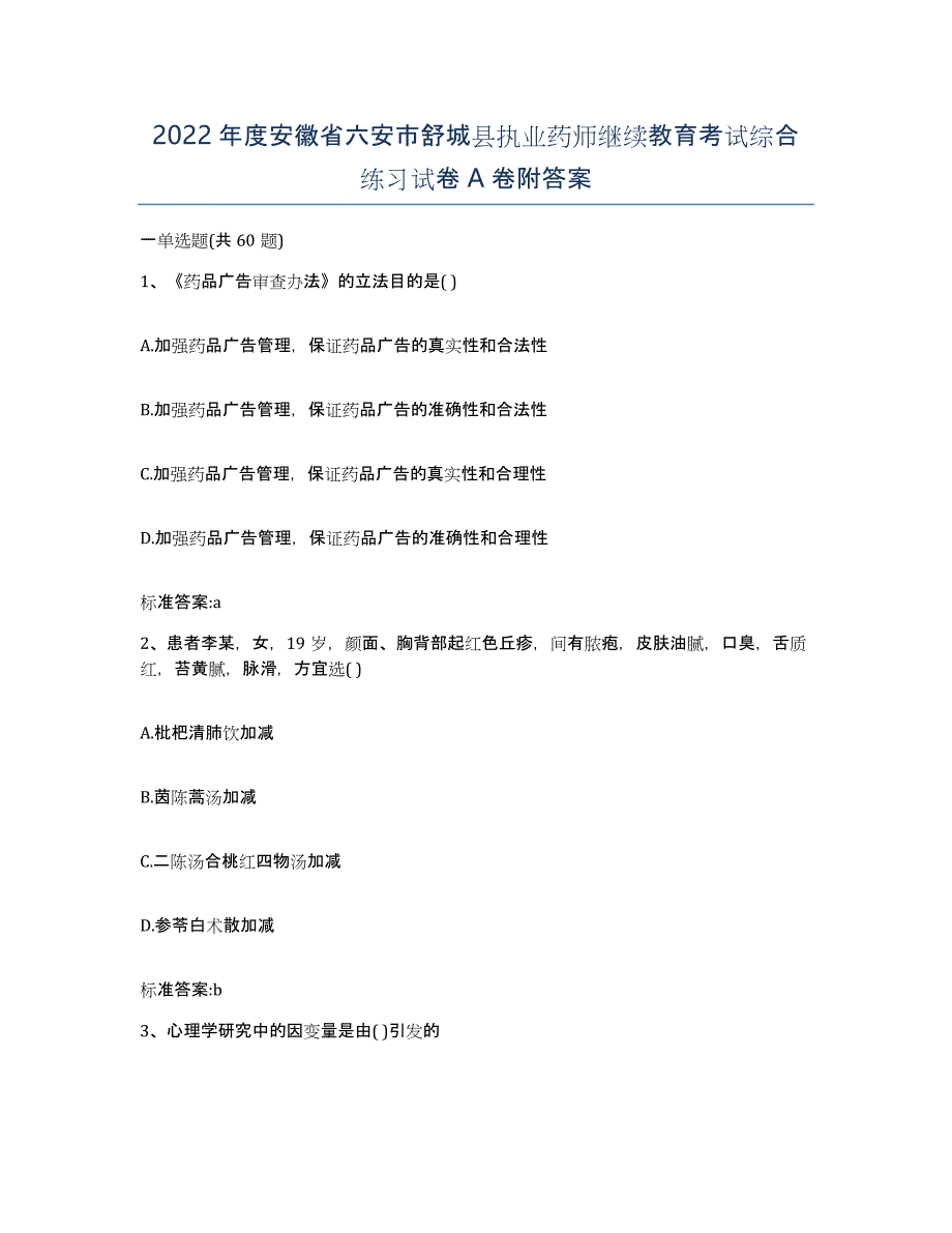 2022年度安徽省六安市舒城县执业药师继续教育考试综合练习试卷A卷附答案_第1页