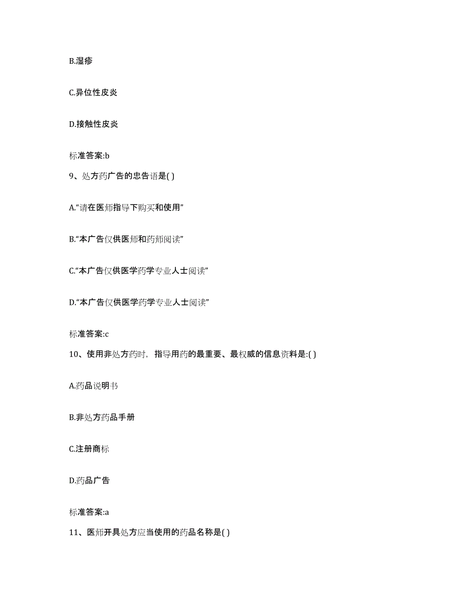 2022年度安徽省阜阳市界首市执业药师继续教育考试模拟考试试卷A卷含答案_第4页