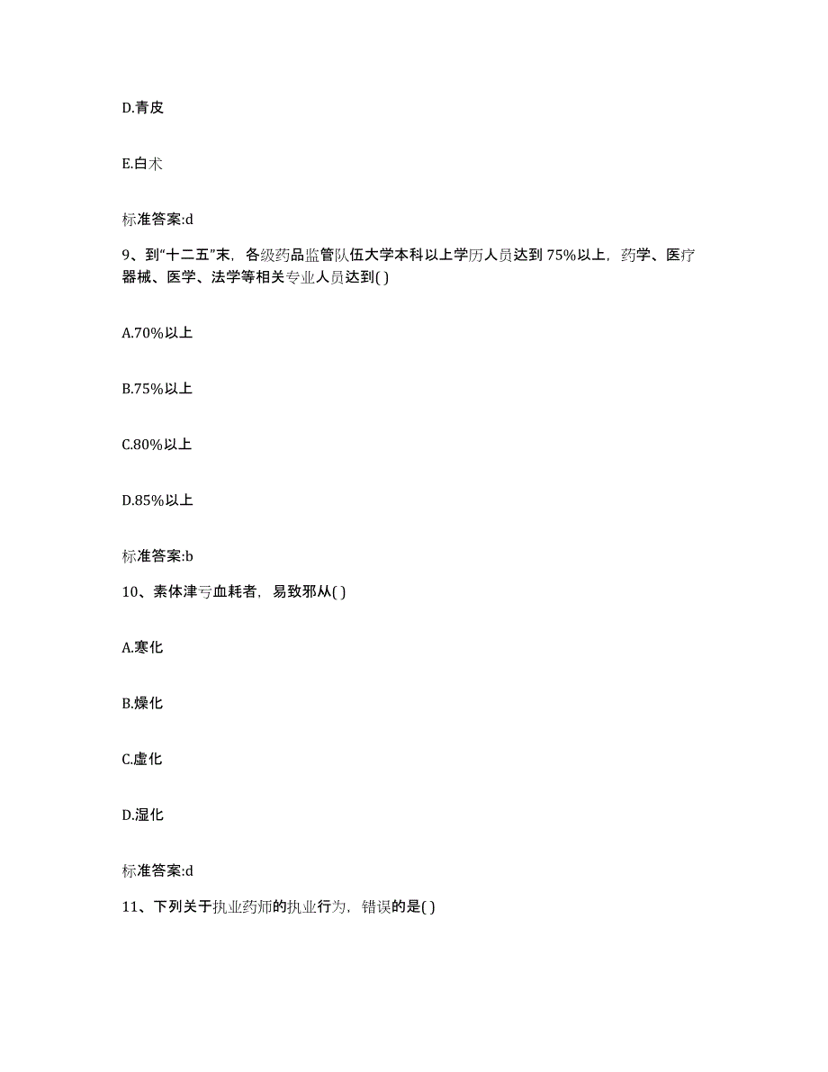 2022-2023年度河南省驻马店市确山县执业药师继续教育考试题库练习试卷B卷附答案_第4页