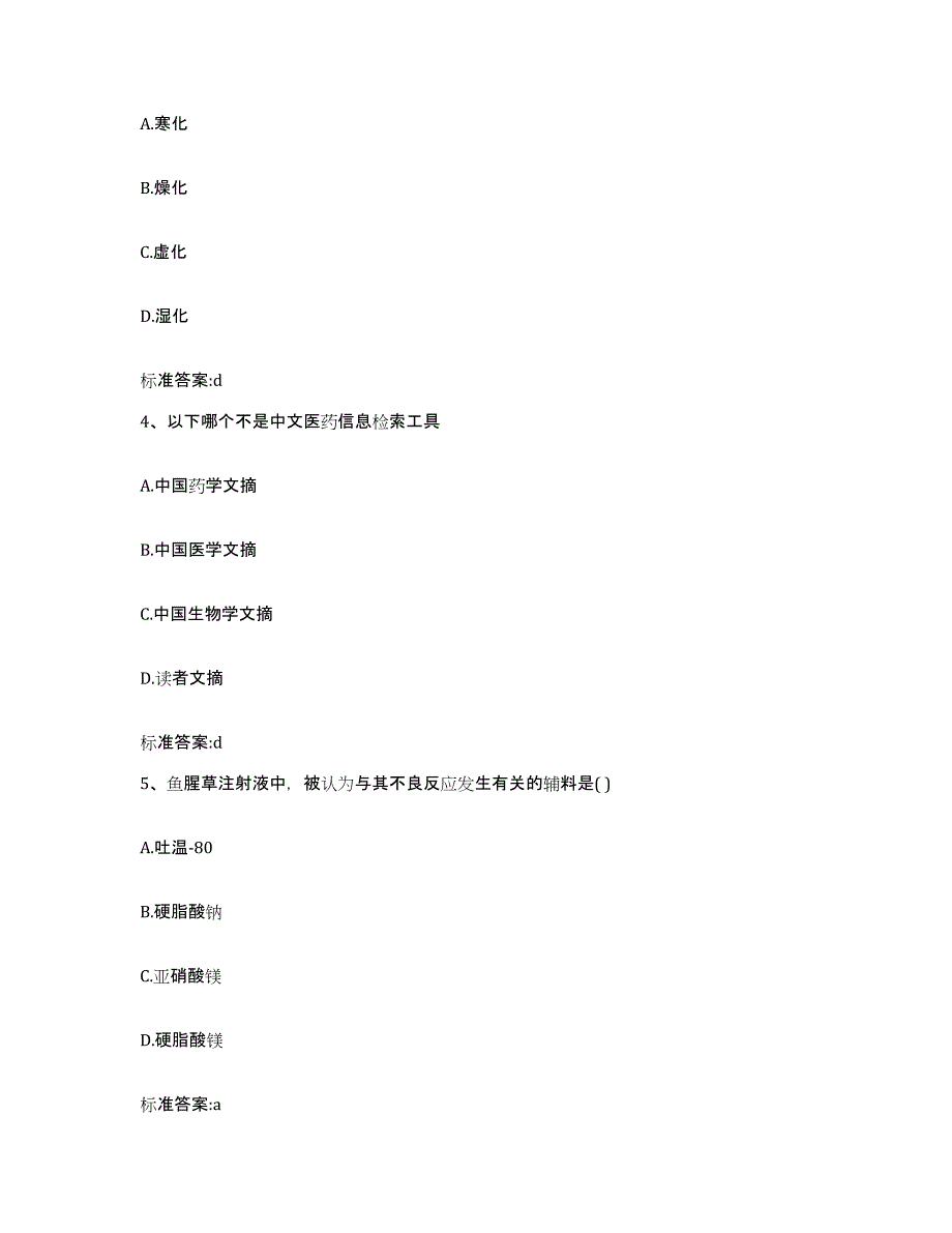 2022-2023年度甘肃省临夏回族自治州积石山保安族东乡族撒拉族自治县执业药师继续教育考试押题练习试卷B卷附答案_第2页