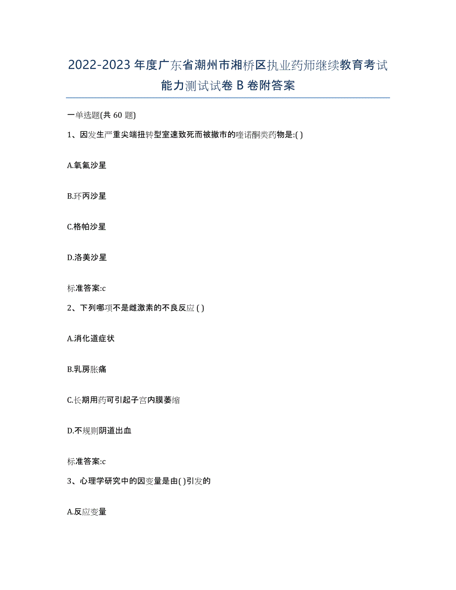 2022-2023年度广东省潮州市湘桥区执业药师继续教育考试能力测试试卷B卷附答案_第1页