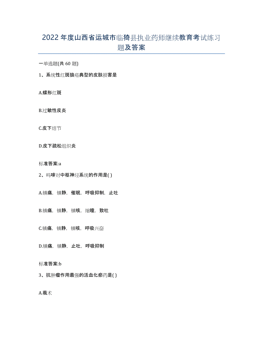 2022年度山西省运城市临猗县执业药师继续教育考试练习题及答案_第1页