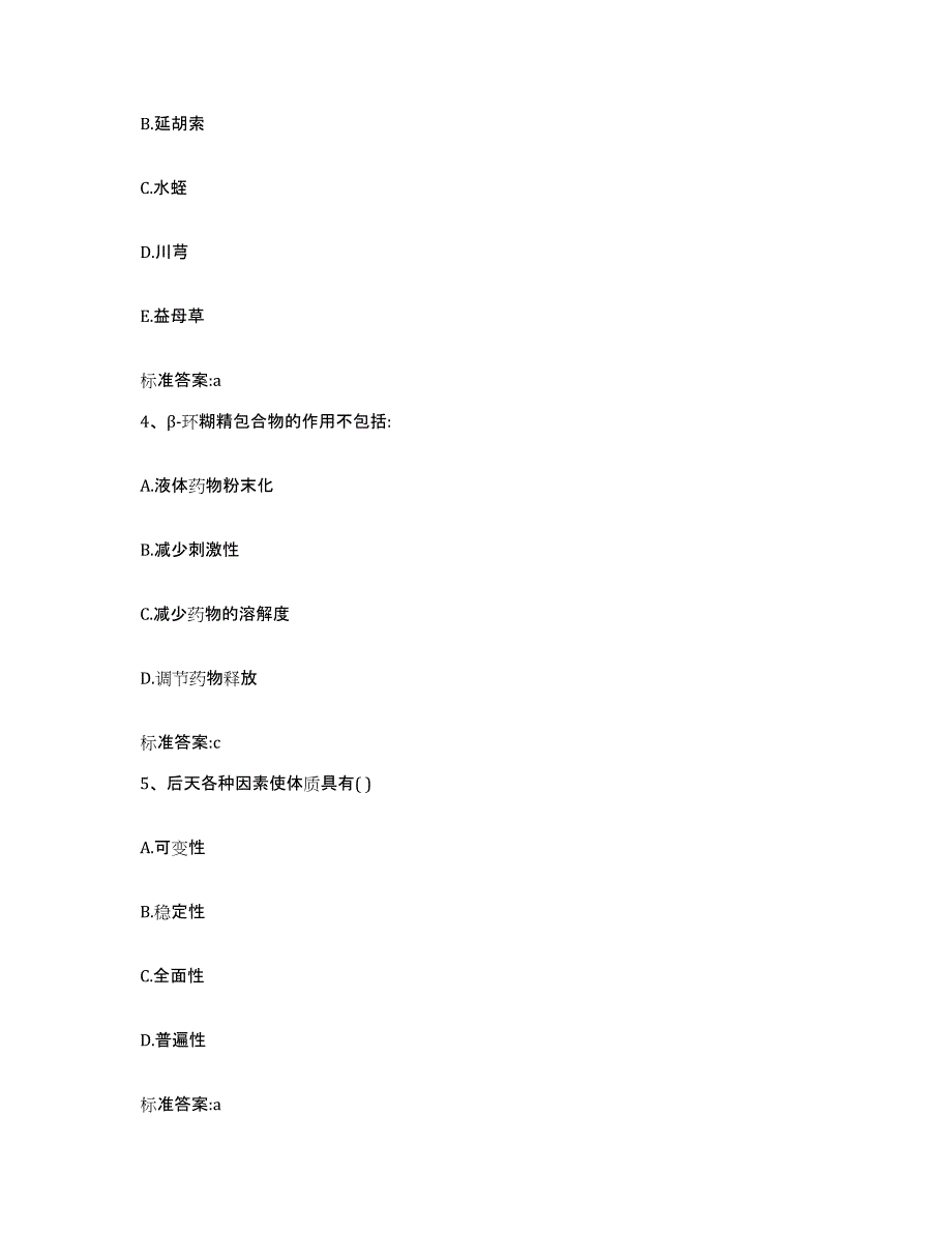 2022年度山西省运城市临猗县执业药师继续教育考试练习题及答案_第2页