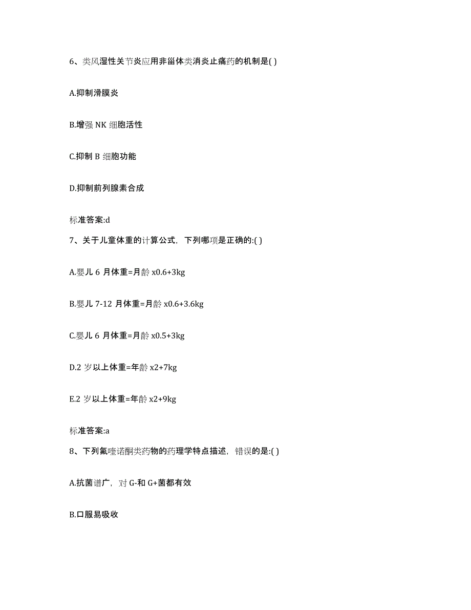 2022-2023年度福建省福州市平潭县执业药师继续教育考试测试卷(含答案)_第3页