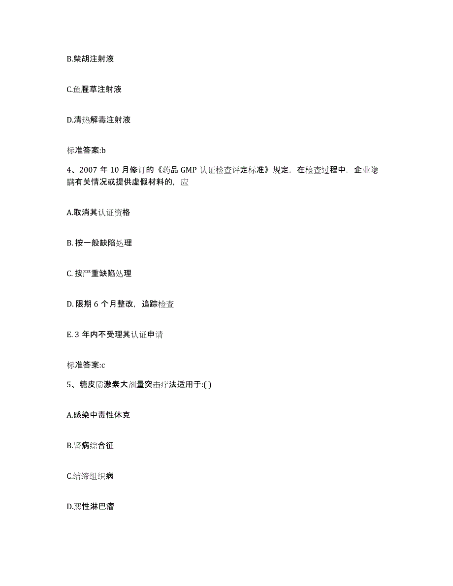 2022-2023年度山西省长治市长治县执业药师继续教育考试通关提分题库及完整答案_第2页