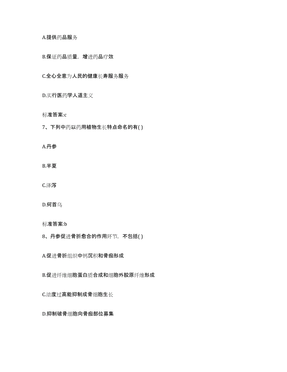 2022-2023年度河南省三门峡市卢氏县执业药师继续教育考试考试题库_第3页