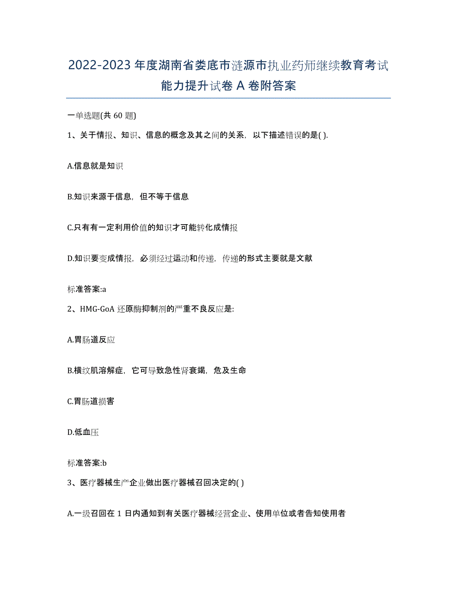 2022-2023年度湖南省娄底市涟源市执业药师继续教育考试能力提升试卷A卷附答案_第1页