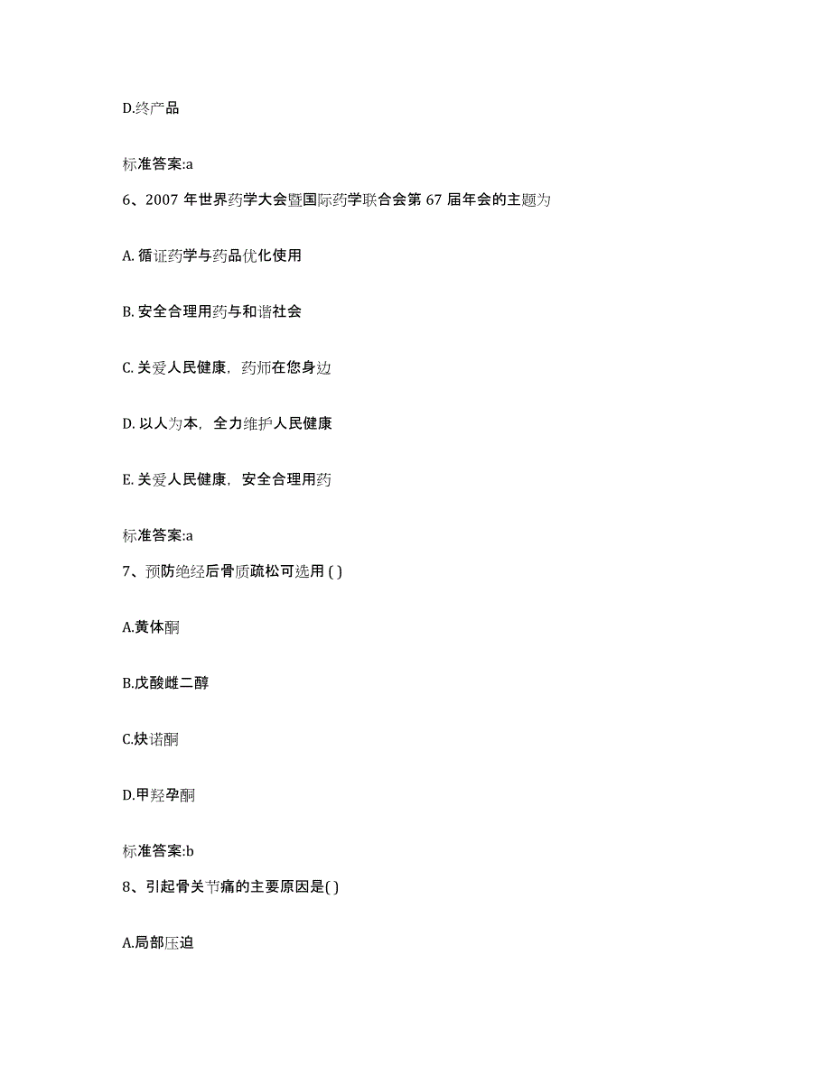 2022年度广西壮族自治区河池市巴马瑶族自治县执业药师继续教育考试提升训练试卷A卷附答案_第3页