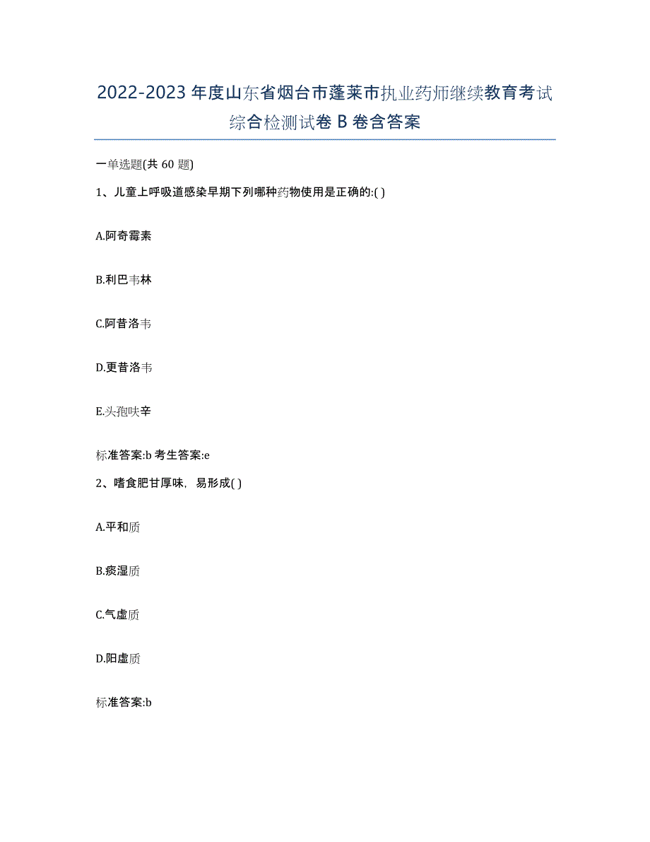 2022-2023年度山东省烟台市蓬莱市执业药师继续教育考试综合检测试卷B卷含答案_第1页