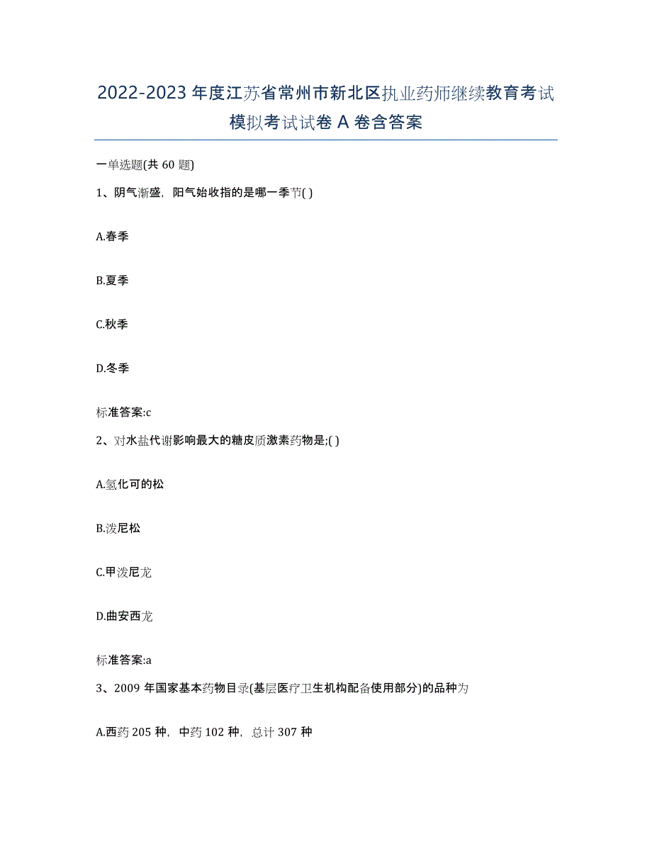 2022-2023年度江苏省常州市新北区执业药师继续教育考试模拟考试试卷A卷含答案_第1页