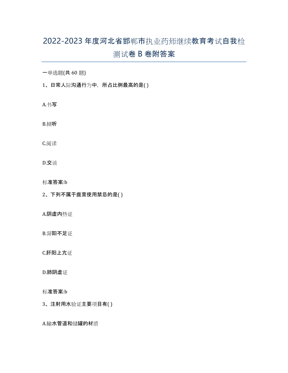 2022-2023年度河北省邯郸市执业药师继续教育考试自我检测试卷B卷附答案_第1页