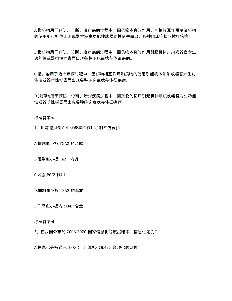 2022-2023年度安徽省阜阳市颍东区执业药师继续教育考试提升训练试卷A卷附答案_第2页