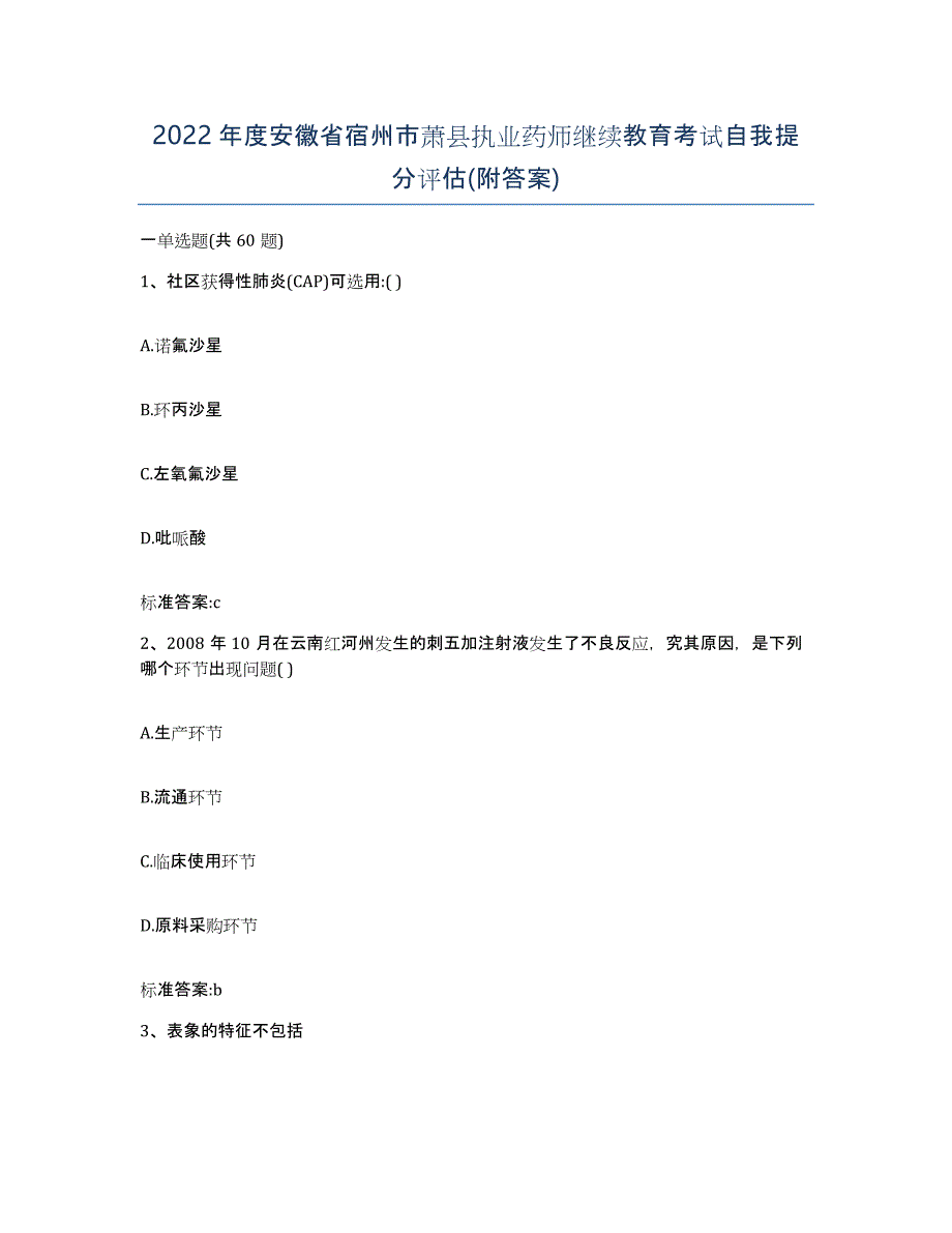 2022年度安徽省宿州市萧县执业药师继续教育考试自我提分评估(附答案)_第1页