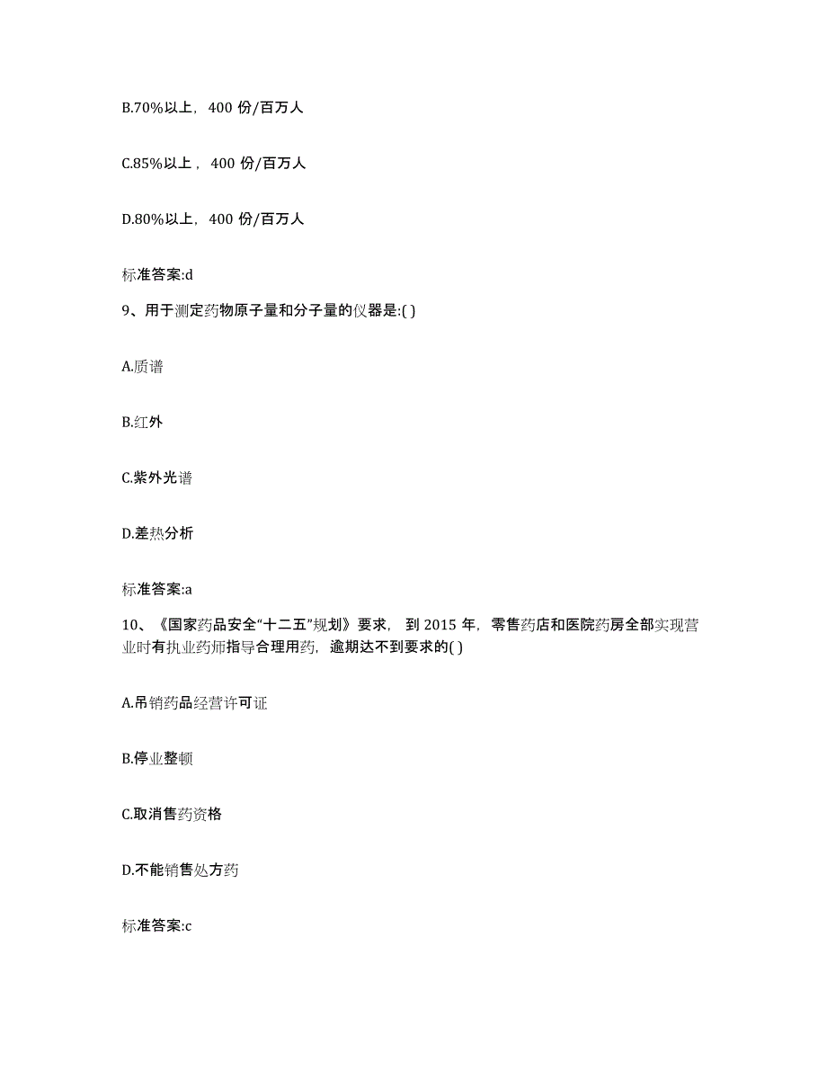 2022-2023年度山东省东营市垦利县执业药师继续教育考试模拟考试试卷A卷含答案_第4页