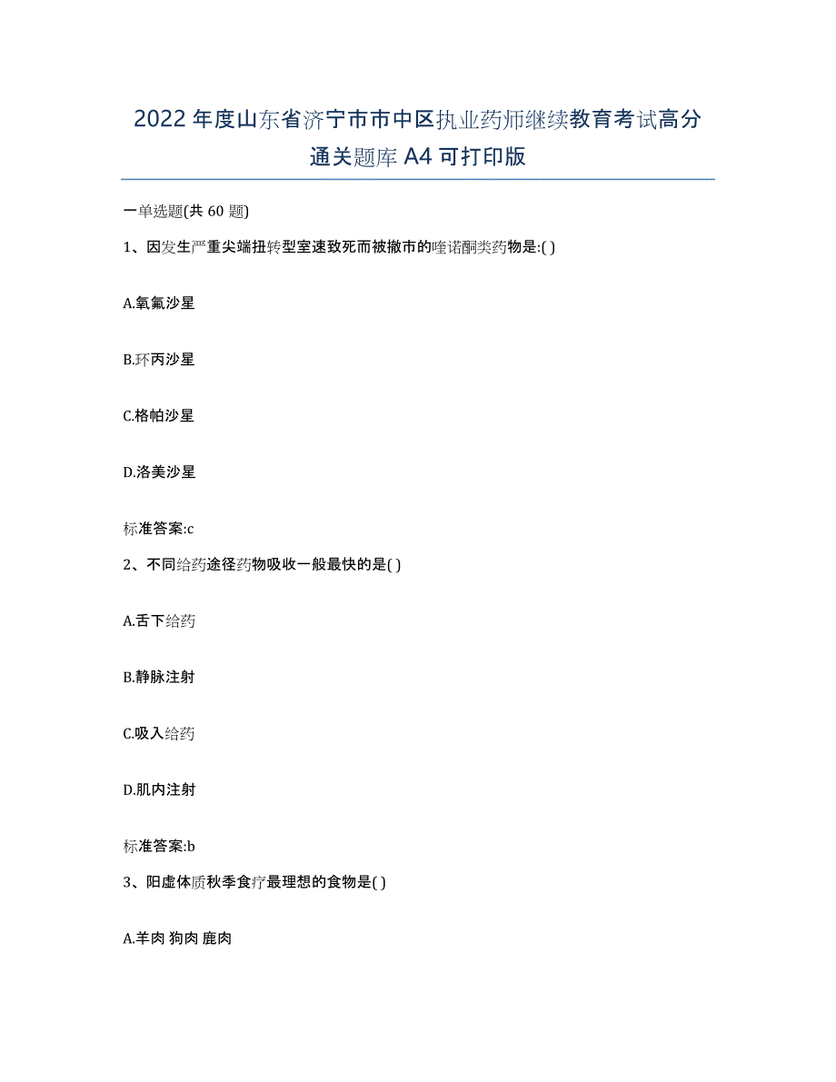 2022年度山东省济宁市市中区执业药师继续教育考试高分通关题库A4可打印版_第1页