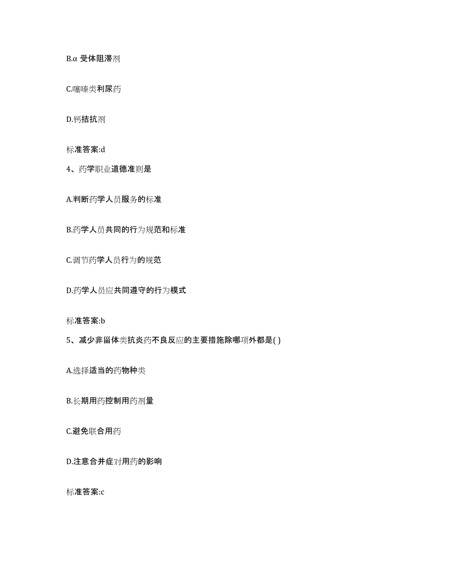 2022-2023年度江苏省苏州市执业药师继续教育考试高分通关题型题库附解析答案_第2页