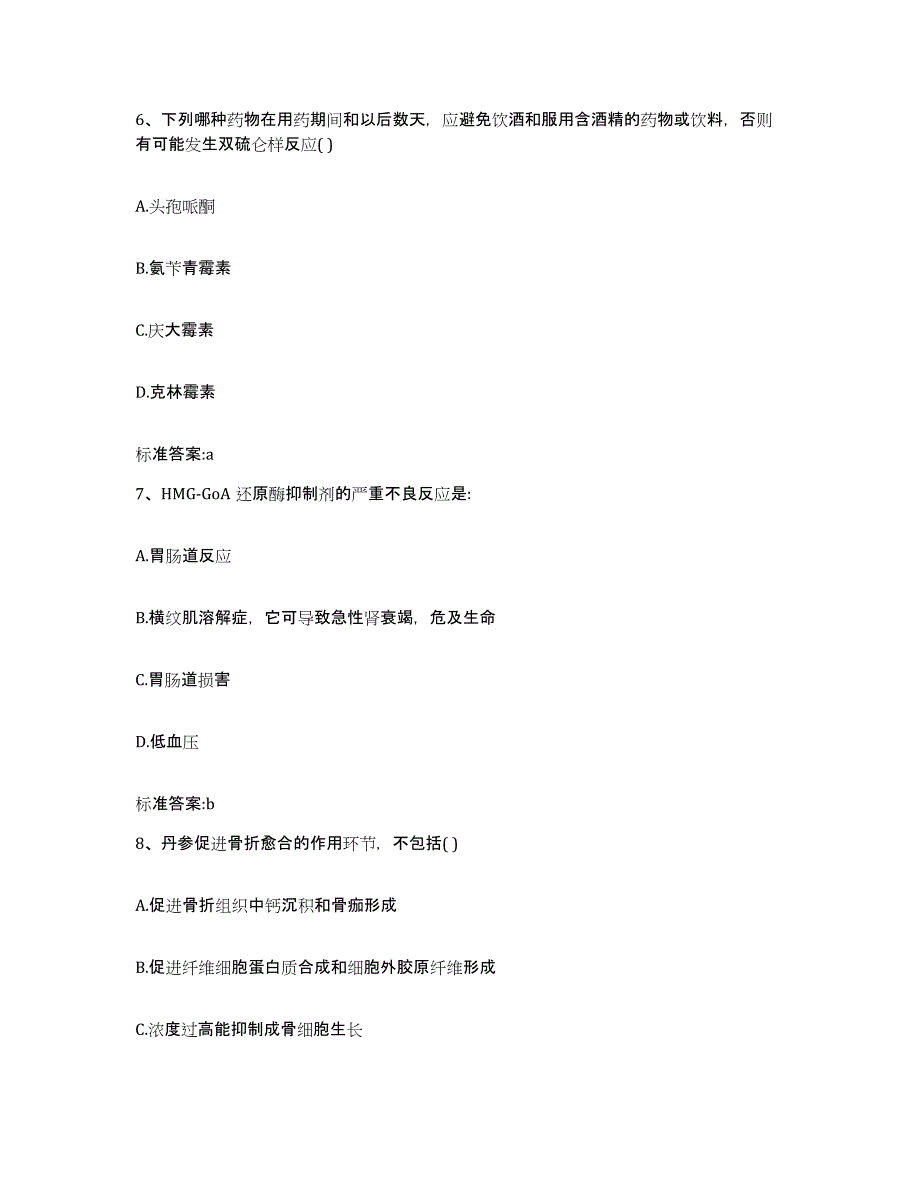 2022-2023年度江苏省苏州市执业药师继续教育考试高分通关题型题库附解析答案_第3页