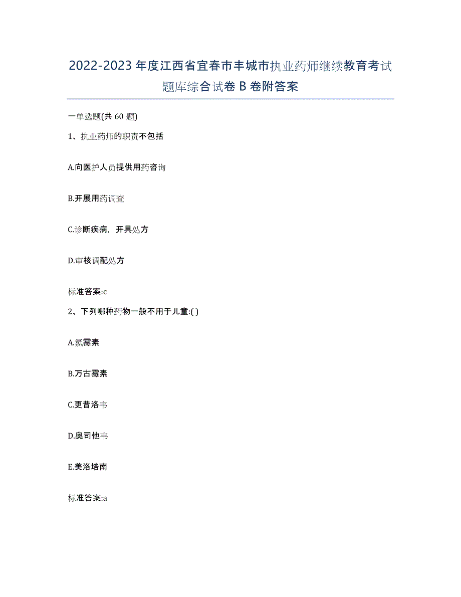 2022-2023年度江西省宜春市丰城市执业药师继续教育考试题库综合试卷B卷附答案_第1页