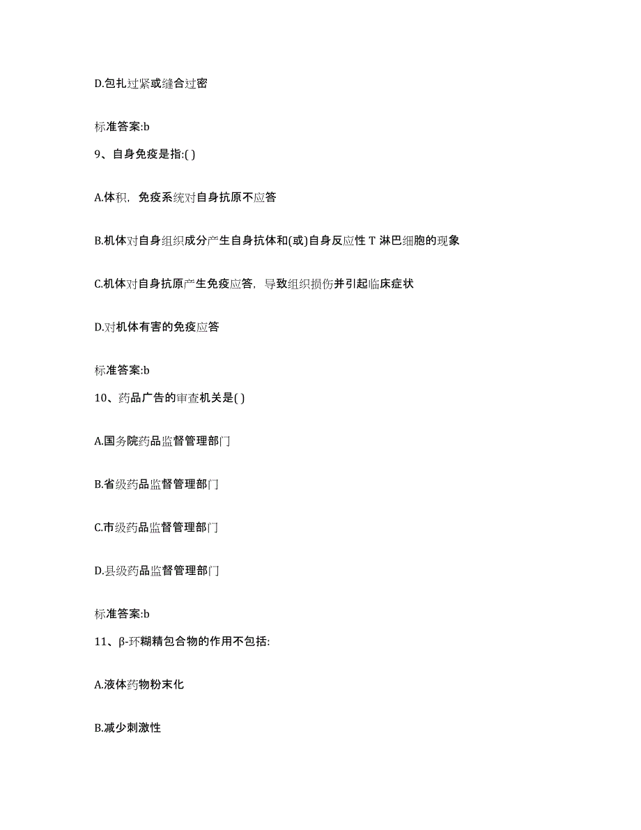 2022-2023年度安徽省蚌埠市禹会区执业药师继续教育考试真题附答案_第4页