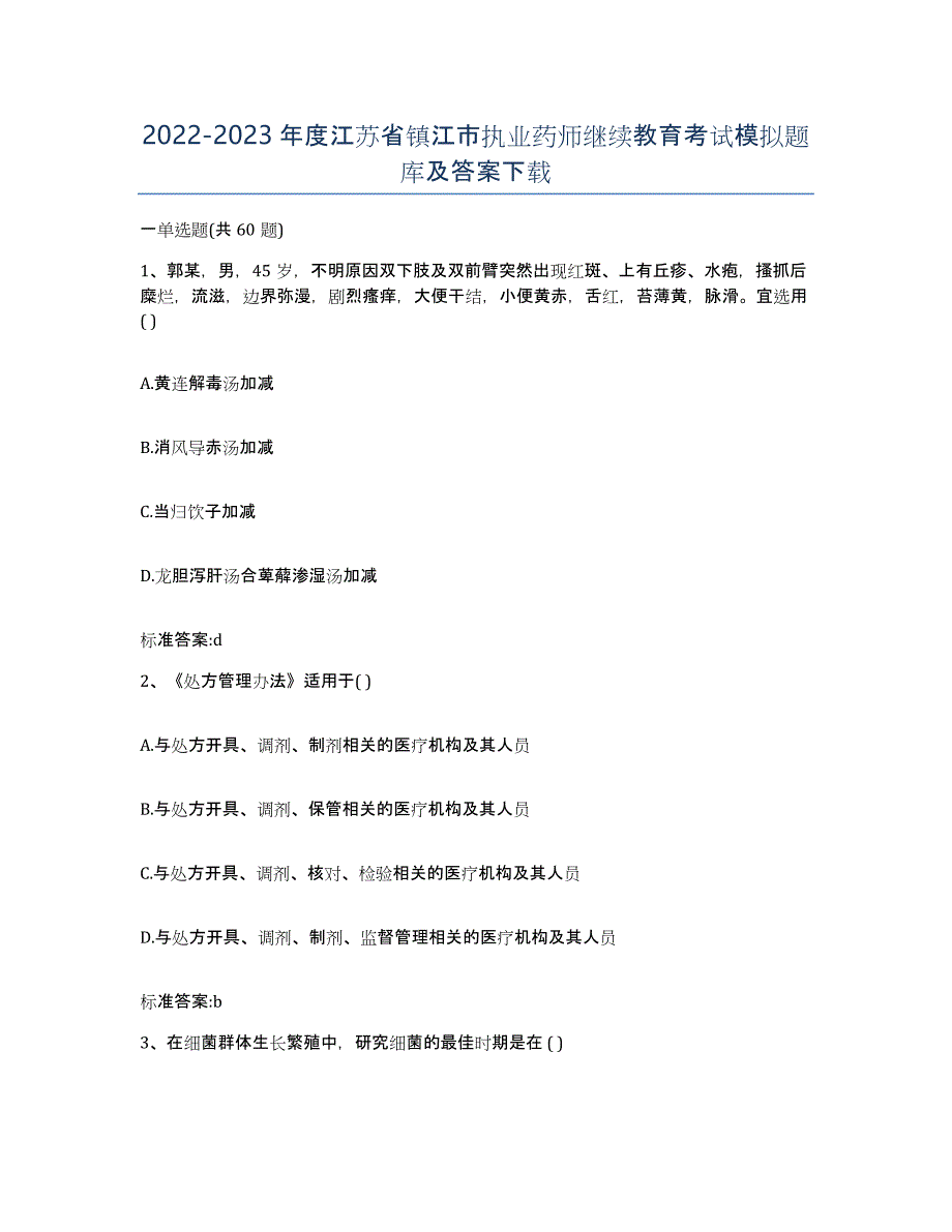 2022-2023年度江苏省镇江市执业药师继续教育考试模拟题库及答案_第1页