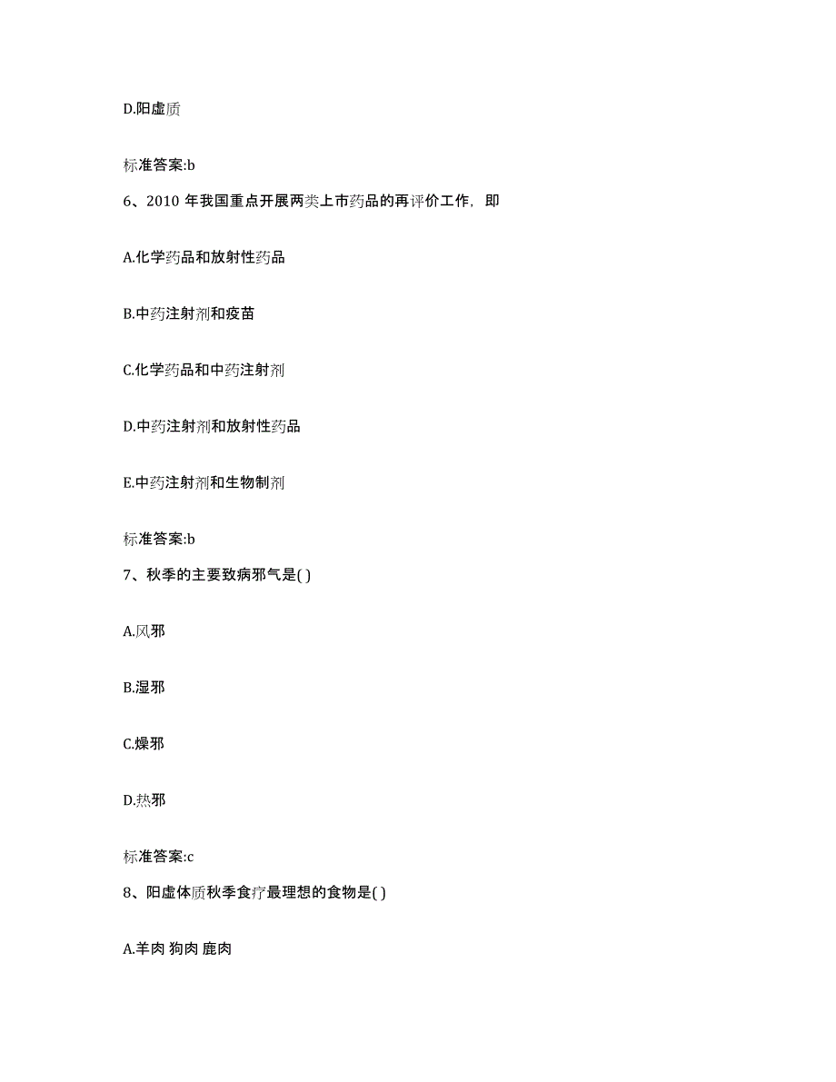 2022-2023年度山西省长治市沁源县执业药师继续教育考试通关提分题库(考点梳理)_第3页