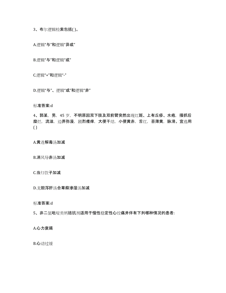 2022-2023年度安徽省滁州市全椒县执业药师继续教育考试模拟考核试卷含答案_第2页