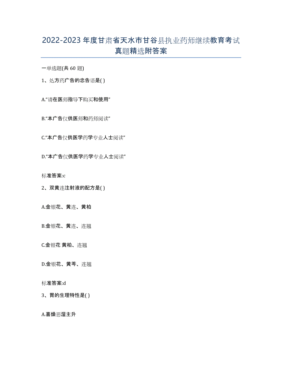 2022-2023年度甘肃省天水市甘谷县执业药师继续教育考试真题附答案_第1页