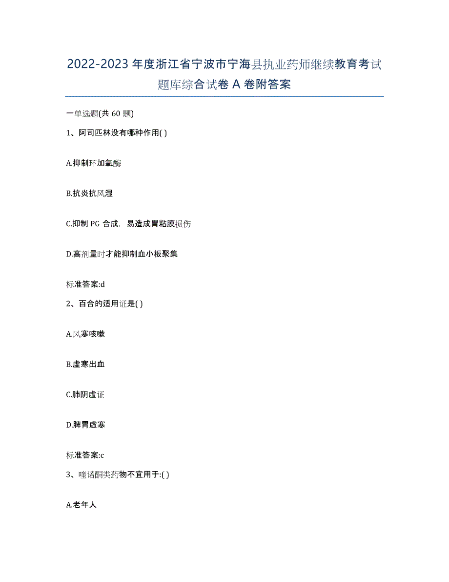 2022-2023年度浙江省宁波市宁海县执业药师继续教育考试题库综合试卷A卷附答案_第1页